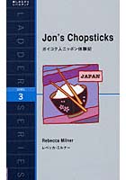【クリックで詳細表示】ガイコク人ニッポン体験記 Level 3(1600-word)
