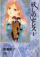 妖しのセレス