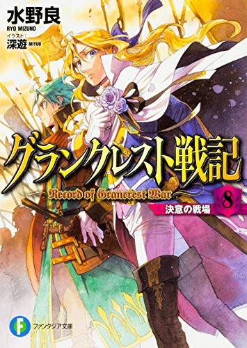 【ライトノベル】グランクレスト戦記 (全8冊)