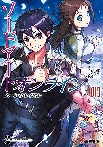 【ライトノベル】 ソードアート・オンライン (全19冊)