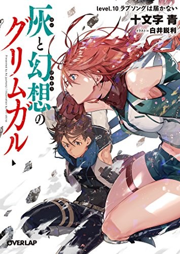 【ライトノベル】灰と幻想のグリムガル (全10冊)