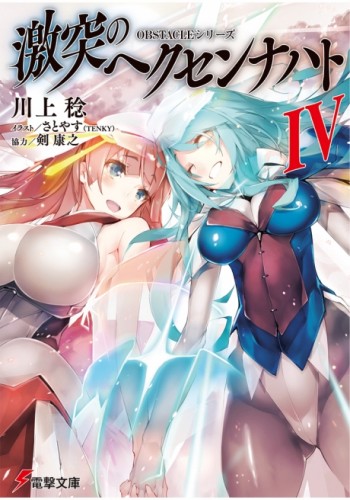 【ライトノベル】激突のヘクセンナハト (全4冊)