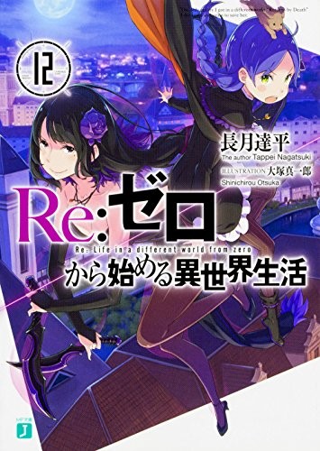 【ライトノベル】Re:ゼロから始める異世界生活+EX (全14冊)