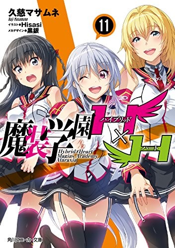 【ライトノベル】魔装学園H×H (全11冊)