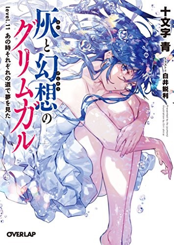 【ライトノベル】灰と幻想のグリムガル (全11冊)