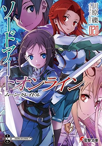【ライトノベル】 ソードアート・オンライン (全20冊)