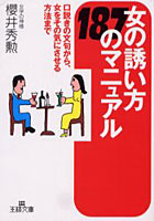 【クリックで詳細表示】女の誘い方187のマニュアル