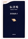 伝書鳩 もうひとつのIT