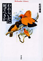 【クリックでお店のこの商品のページへ】われらいかに死すべきか