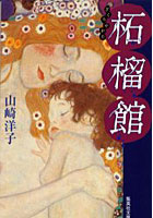 柘榴館
