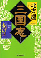 【クリックで詳細表示】三国志 3の巻