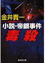  毒殺-小説・帝銀事件でDMMアフィリエイトツール