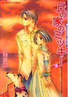 【クリックでお店のこの商品のページへ】丘の家のミッキー 9