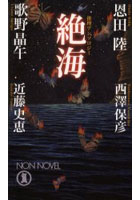 【クリックで詳細表示】【取得NG】絶海 推理アンソロジー