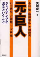 【クリックで詳細表示】元・巨人 ジャイアンツを去るということ