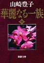  華麗なる一族 中巻でDMMアフィリエイトツール