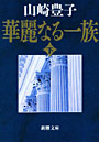  華麗なる一族 下巻でDMMアフィリエイトツール