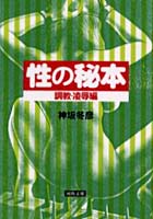 「性の秘本 調教・陵辱編」