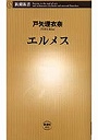  エルメスでDMMアフィリエイトツール