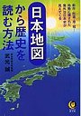  日本地図から歴史を読む方法でDMMアフィリエイトツール