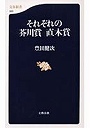 それぞれの芥川賞直木賞