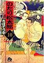  のたり松太郎 10でDMMアフィリエイトツール