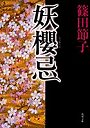  妖桜忌でDMMアフィリエイトツール