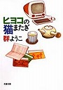 ヒヨコの猫またぎ