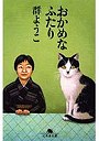 おかめなふたり