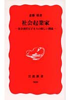 【クリックでお店のこの商品のページへ】社会起業家 社会責任ビジネスの新しい潮流