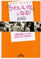 【クリックでお店のこの商品のページへ】「かわいい女」になる! フォト・エッセイ