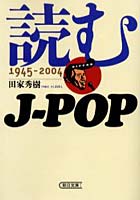 【クリックで詳細表示】読むJ-POP 1945-2004