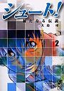 シュート！ 新たなる伝説 2