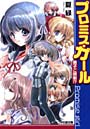 プロミス・ガール 男子ご禁制！？