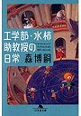工学部・水柿助教授の日常
