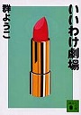 いいわけ劇場
