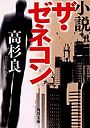  小説ザ・ゼネコンでDMMアフィリエイトツール