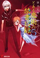 【クリックで詳細表示】とある魔術の禁書目録(インデックス) 5