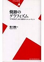 焼跡のグラフィズム 『FRONT』から『週刊サンニュ-ス』へ