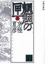 魍魎の匣 上