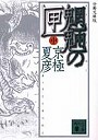 魍魎の匣 中