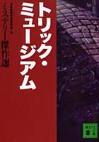 【クリックで詳細表示】トリック・ミュージアム
