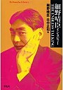  細野晴臣インタビューTHE ENDLESS TALKINGでDMMアフィリエイトツール