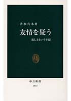 【クリックで詳細表示】友情を疑う 親しさという牢獄