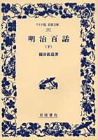 【クリックでお店のこの商品のページへ】明治百話 下