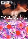  マエストロでDMMアフィリエイトツール