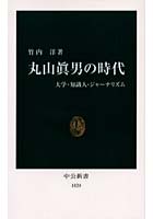 【クリックで詳細表示】丸山真男の時代 大学・知識人・ジャーナリズム