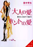 【クリックでお店のこの商品のページへ】大人の愛ホントの愛 男のホンネをすべて話そう