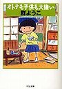 オトナも子供も大嫌い