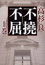 不撓不屈 上巻